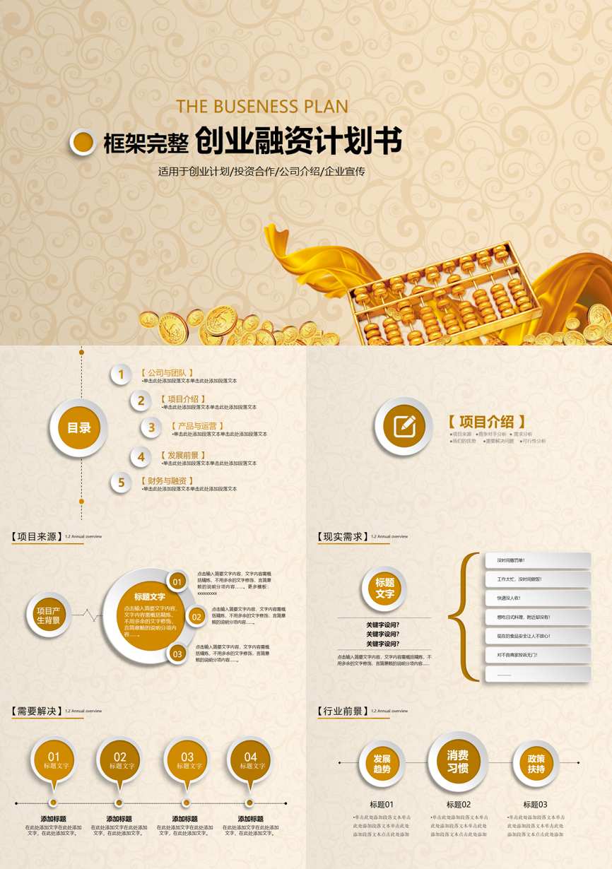 创业融资策划 (90)商业计划书PPT模板